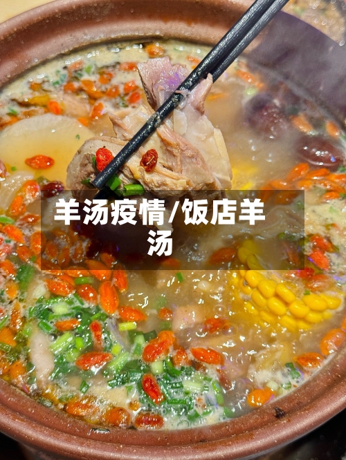 羊汤疫情/饭店羊汤