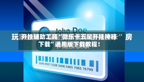 开挂辅助工具“微乐卡五星开挂神器下载”通用版下载教程！-第2张图片