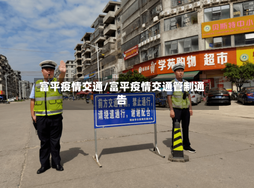 富平疫情交通/富平疫情交通管制通告-第2张图片