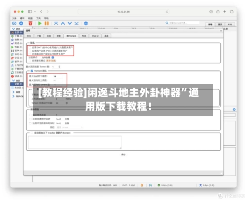 [教程经验]闲逸斗地主外卦神器”通用版下载教程！