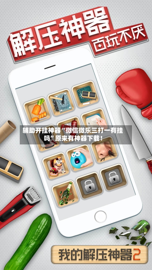 辅助开挂神器“微信微乐三打一有挂吗”原来有神器下载！