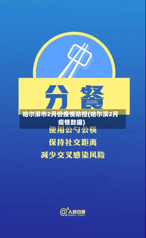 哈尔滨市2月份疫情防控(哈尔滨2月疫情数据)