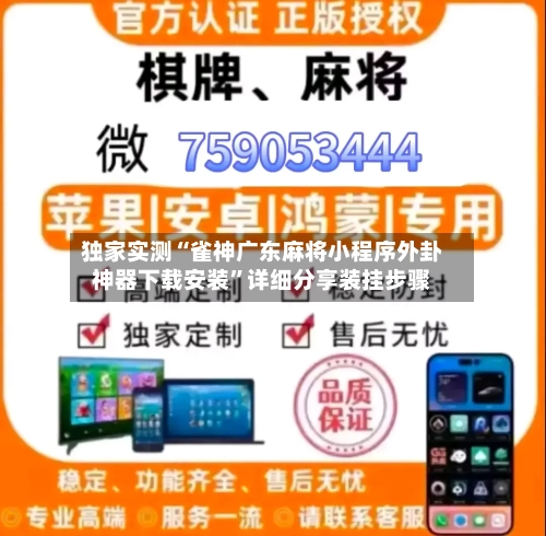 独家实测“雀神广东麻将小程序外卦神器下载安装”详细分享装挂步骤