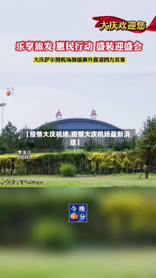 【疫情大庆机场,疫情大庆机场最新消息】-第2张图片