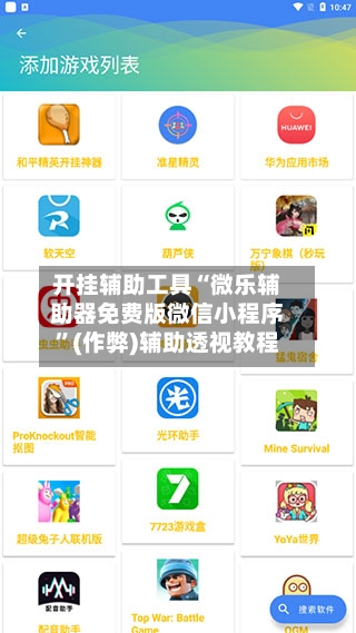 开挂辅助工具“微乐辅助器免费版微信小程序	”(作弊)辅助透视教程-第2张图片