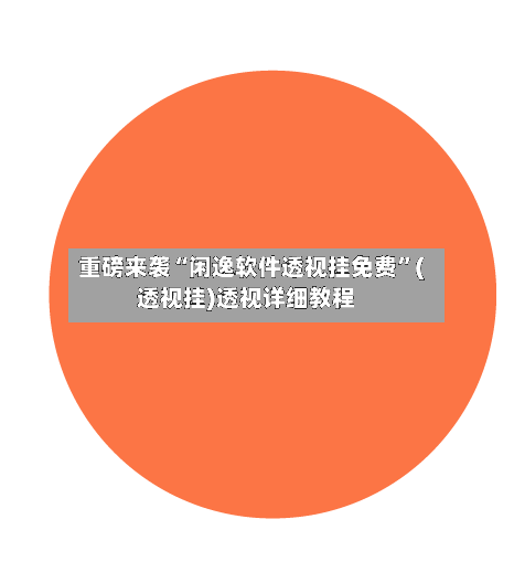 重磅来袭“闲逸软件透视挂免费	”(透视挂)透视详细教程-第2张图片