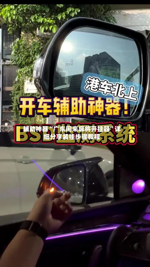 辅助神器“广东闲来麻将开挂器	”详细分享装挂步骤教程-第2张图片
