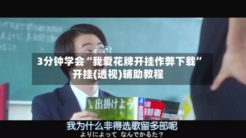 3分钟学会“我爱花牌开挂作弊下载”开挂(透视)辅助教程-第2张图片