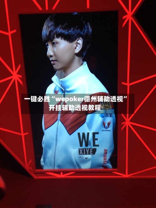 一键必胜“wepoker德州辅助透视”开挂辅助透视教程