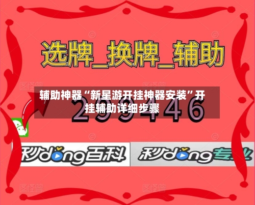 辅助神器“新星游开挂神器安装”开挂辅助详细步骤