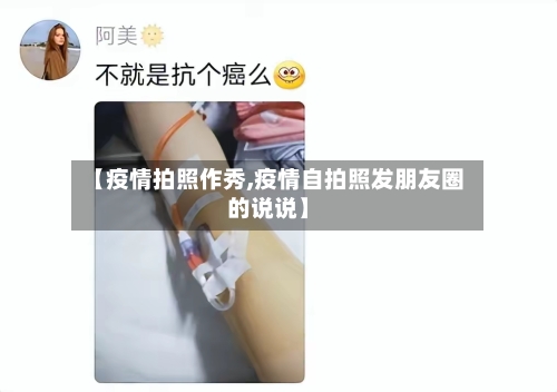 【疫情拍照作秀,疫情自拍照发朋友圈的说说】