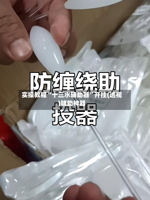 实操教程“十三水辅助器”开挂(透视)辅助神器