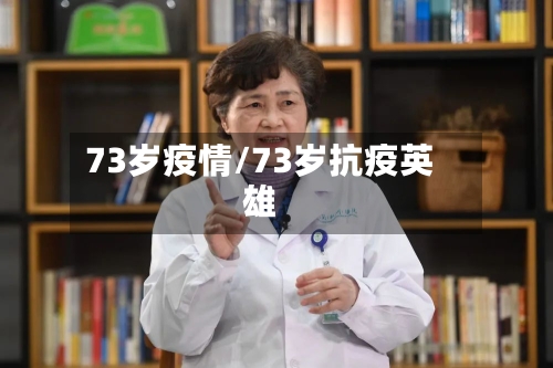 73岁疫情/73岁抗疫英雄
