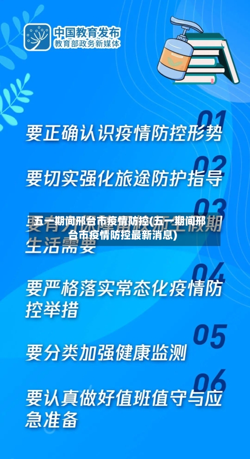 五一期间邢台市疫情防控(五一期间邢台市疫情防控最新消息)-第2张图片