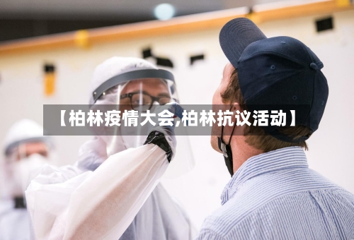 【柏林疫情大会,柏林抗议活动】-第3张图片