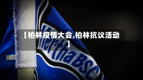 【柏林疫情大会,柏林抗议活动】-第2张图片