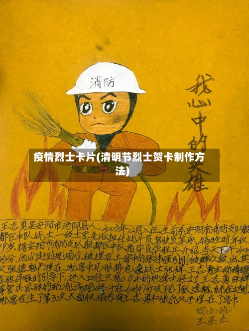 疫情烈士卡片(清明节烈士贺卡制作方法)