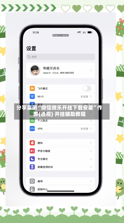 分享实测“微信微乐开挂下载安装”作弊(透视) 开挂辅助教程