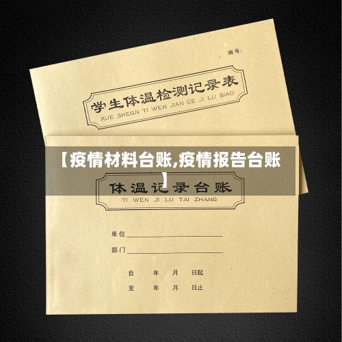 【疫情材料台账,疫情报告台账】-第2张图片