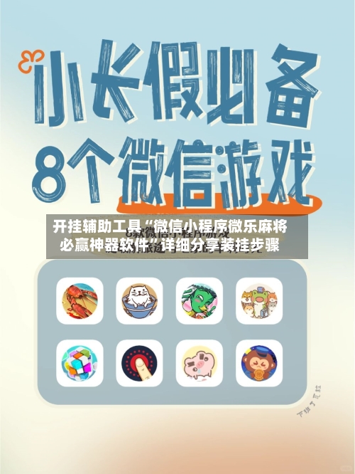 开挂辅助工具“微信小程序微乐麻将必赢神器软件”详细分享装挂步骤-第3张图片