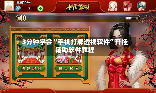 3分钟学会“手机打牌透视软件”开挂辅助软件教程