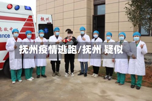 抚州疫情逃跑/抚州 疑似