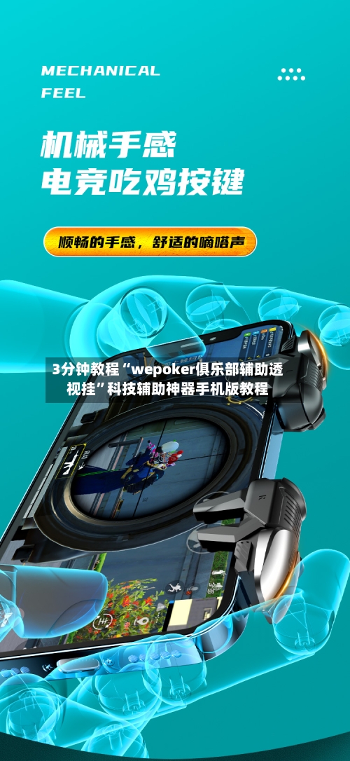 3分钟教程“wepoker俱乐部辅助透视挂	”科技辅助神器手机版教程-第2张图片