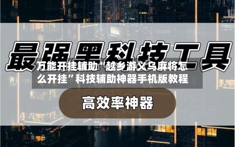 万能开挂辅助“越乡游义乌麻将怎么开挂”科技辅助神器手机版教程