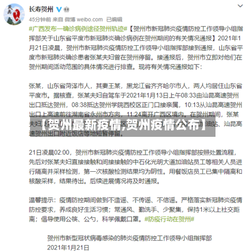 【贺州最新疫情,贺州疫情公布】-第1张图片