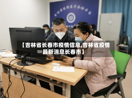 【吉林省长春市疫情信息,吉林省疫情最新消息长春市】