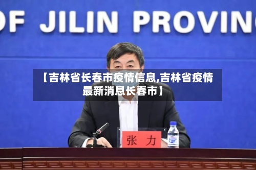 【吉林省长春市疫情信息,吉林省疫情最新消息长春市】-第2张图片