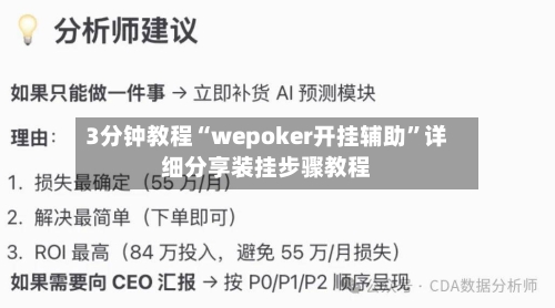 3分钟教程“wepoker开挂辅助”详细分享装挂步骤教程