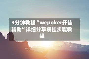 3分钟教程“wepoker开挂辅助”详细分享装挂步骤教程-第2张图片