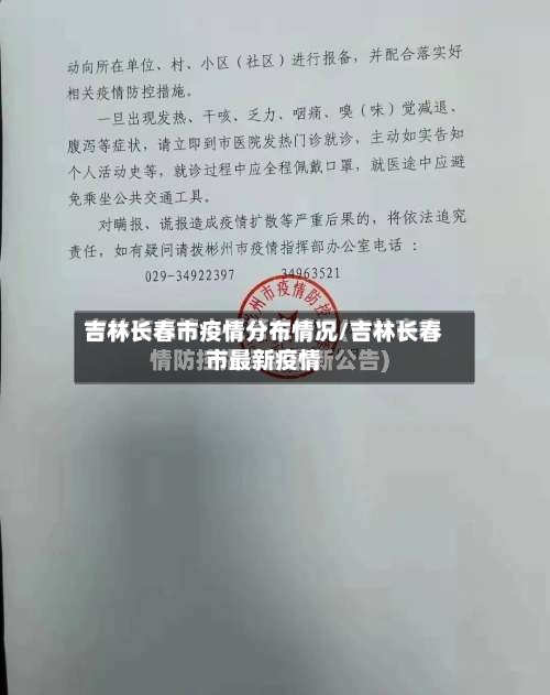 吉林长春市疫情分布情况/吉林长春市最新疫情