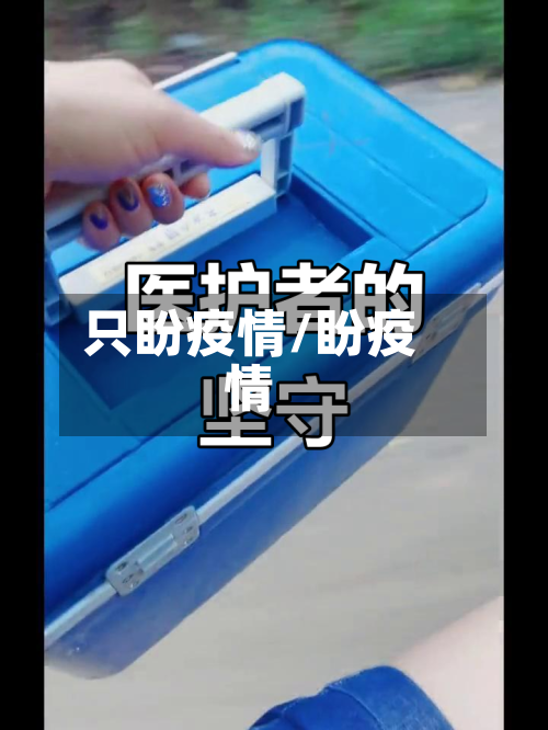 只盼疫情/盼疫情-第2张图片