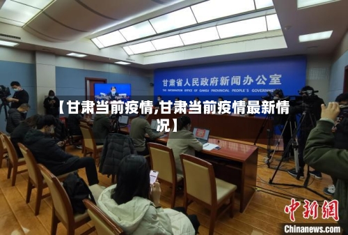 【甘肃当前疫情,甘肃当前疫情最新情况】