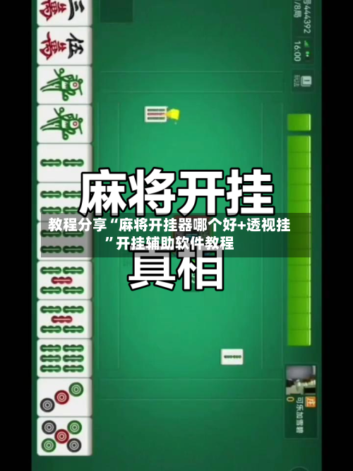 教程分享“麻将开挂器哪个好+透视挂”开挂辅助软件教程