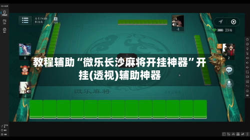 教程辅助“微乐长沙麻将开挂神器”开挂(透视)辅助神器