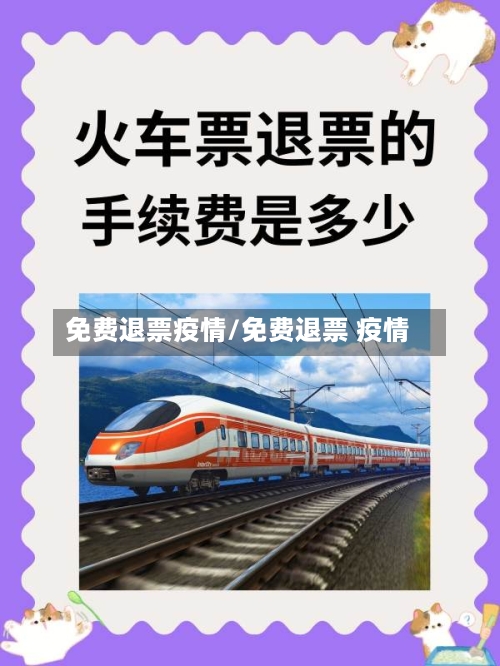 免费退票疫情/免费退票 疫情