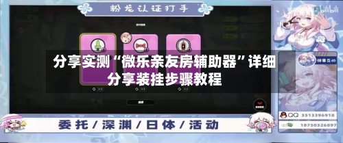 分享实测“微乐亲友房辅助器”详细分享装挂步骤教程-第2张图片