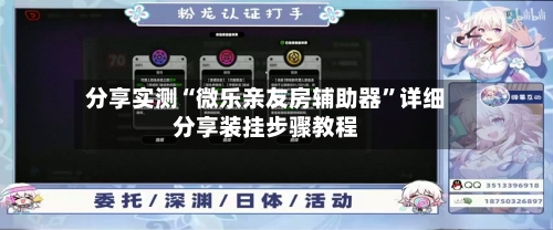 分享实测“微乐亲友房辅助器”详细分享装挂步骤教程
