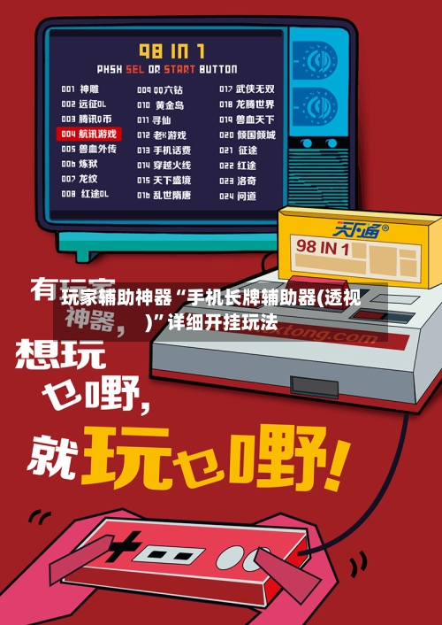 玩家辅助神器“手机长牌辅助器(透视)”详细开挂玩法