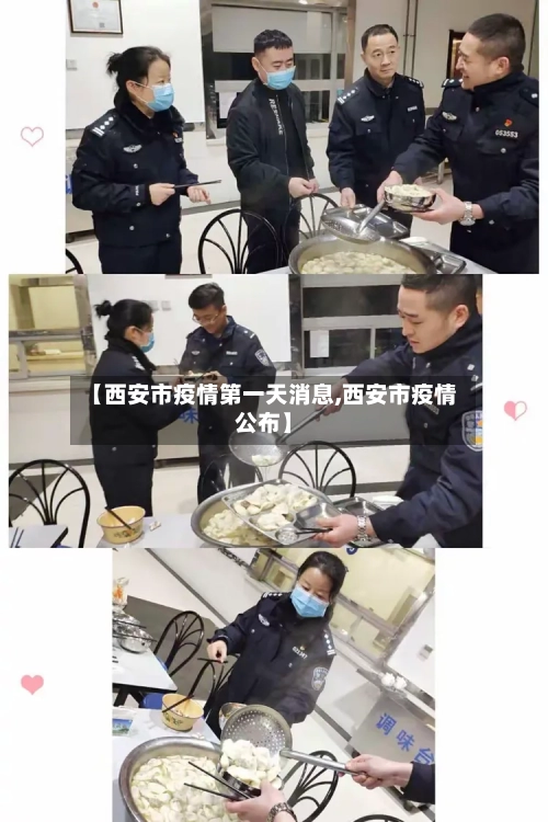 【西安市疫情第一天消息,西安市疫情公布】