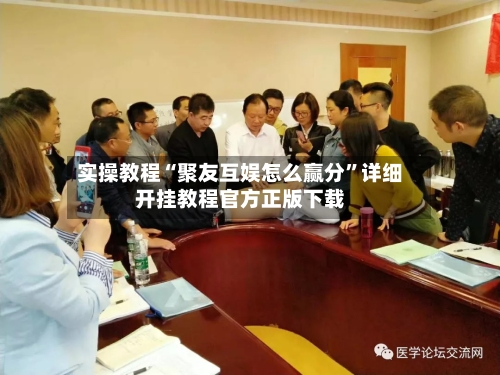 实操教程“聚友互娱怎么赢分”详细开挂教程官方正版下载