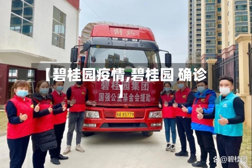 【碧桂园疫情,碧桂园 确诊】