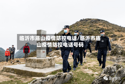 临沂市庙山疫情防控电话/临沂市庙山疫情防控电话号码-第2张图片