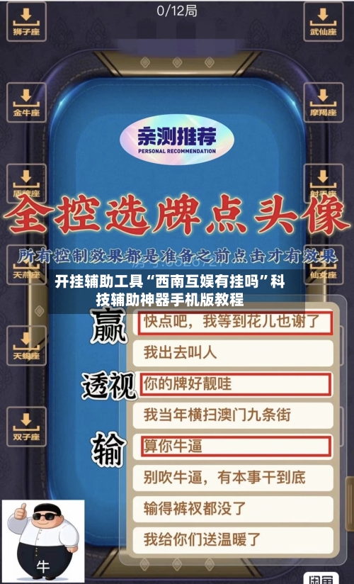 开挂辅助工具“西南互娱有挂吗”科技辅助神器手机版教程
