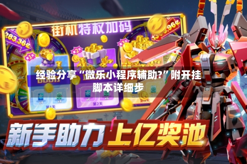 经验分享“微乐小程序辅助?”附开挂脚本详细步-第2张图片