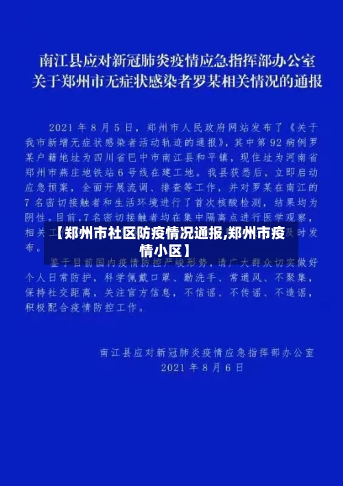 【郑州市社区防疫情况通报,郑州市疫情小区】
