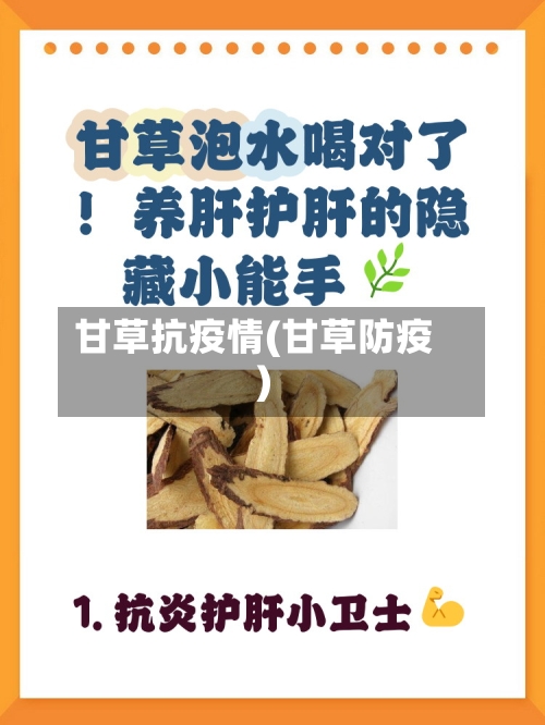 甘草抗疫情(甘草防疫)-第2张图片